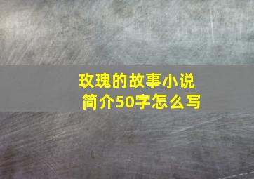 玫瑰的故事小说简介50字怎么写