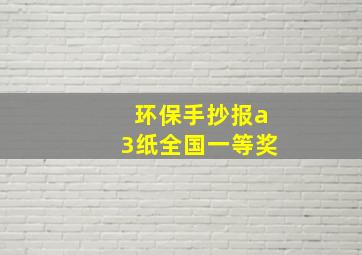 环保手抄报a3纸全国一等奖