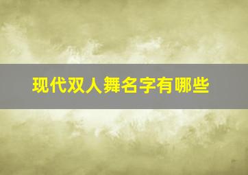 现代双人舞名字有哪些