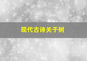 现代古诗关于树