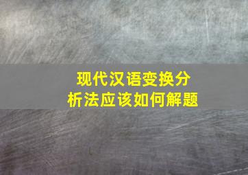 现代汉语变换分析法应该如何解题