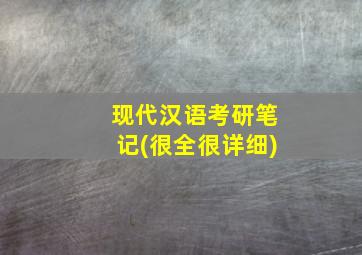 现代汉语考研笔记(很全很详细)