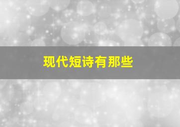 现代短诗有那些