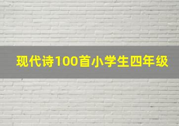 现代诗100首小学生四年级