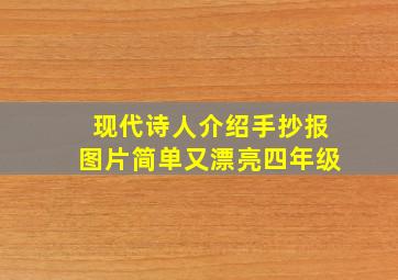 现代诗人介绍手抄报图片简单又漂亮四年级