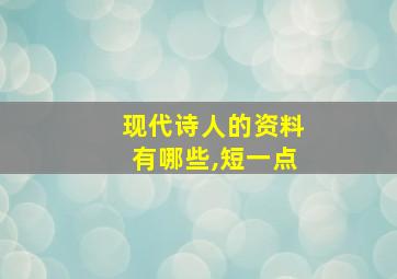 现代诗人的资料有哪些,短一点