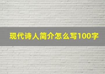 现代诗人简介怎么写100字