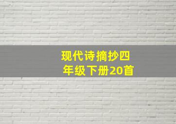 现代诗摘抄四年级下册20首