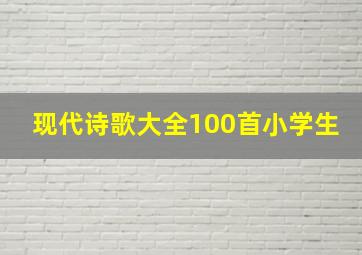 现代诗歌大全100首小学生