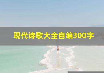 现代诗歌大全自编300字