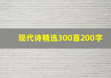 现代诗精选300首200字