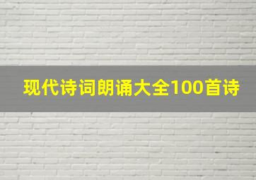 现代诗词朗诵大全100首诗