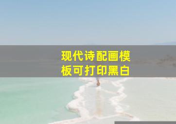 现代诗配画模板可打印黑白