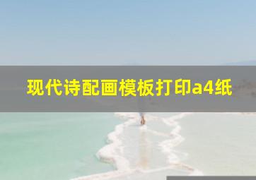 现代诗配画模板打印a4纸