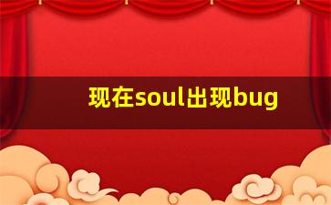 现在soul出现bug