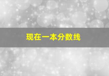 现在一本分数线