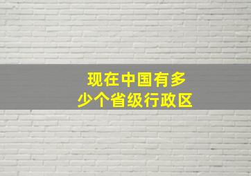 现在中国有多少个省级行政区