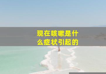 现在咳嗽是什么症状引起的