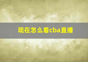 现在怎么看cba直播