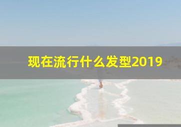 现在流行什么发型2019