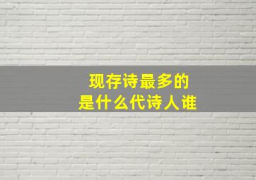 现存诗最多的是什么代诗人谁