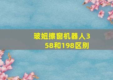 玻妞擦窗机器人358和198区别