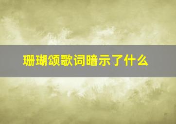 珊瑚颂歌词暗示了什么