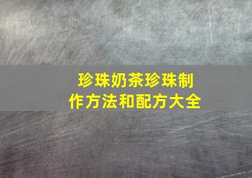 珍珠奶茶珍珠制作方法和配方大全