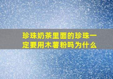 珍珠奶茶里面的珍珠一定要用木薯粉吗为什么