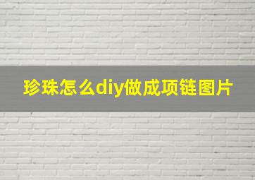 珍珠怎么diy做成项链图片