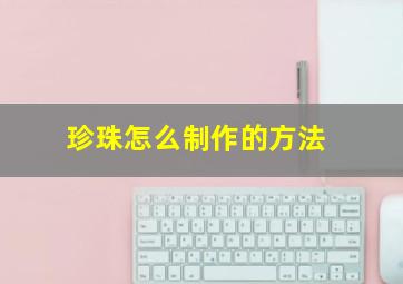 珍珠怎么制作的方法