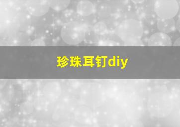 珍珠耳钉diy