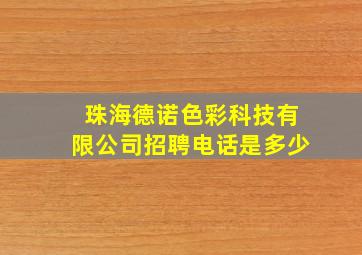 珠海德诺色彩科技有限公司招聘电话是多少