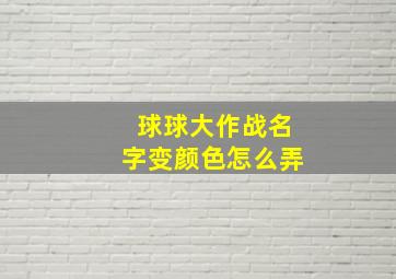 球球大作战名字变颜色怎么弄