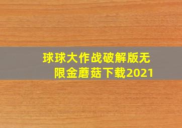 球球大作战破解版无限金蘑菇下载2021