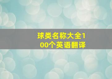 球类名称大全100个英语翻译