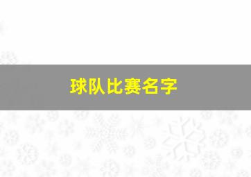 球队比赛名字