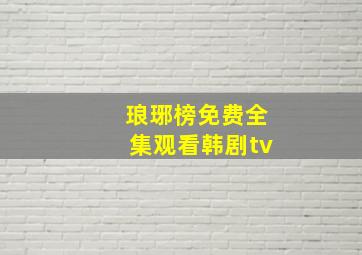 琅琊榜免费全集观看韩剧tv