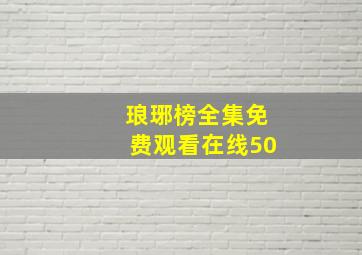 琅琊榜全集免费观看在线50