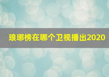 琅琊榜在哪个卫视播出2020