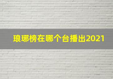 琅琊榜在哪个台播出2021