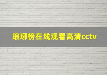 琅琊榜在线观看高清cctv