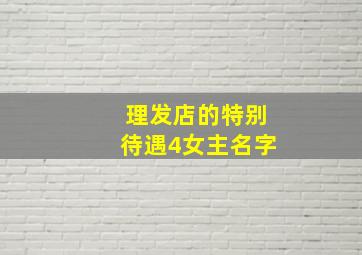 理发店的特别待遇4女主名字