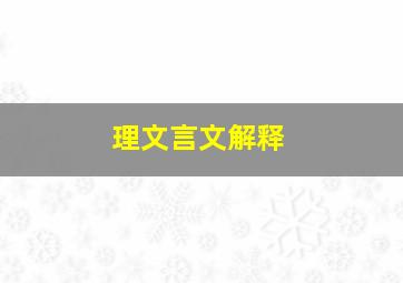 理文言文解释