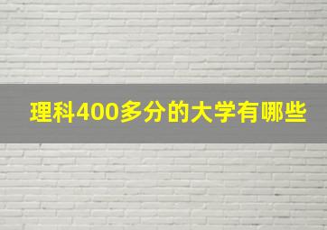 理科400多分的大学有哪些