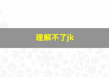 理解不了jk