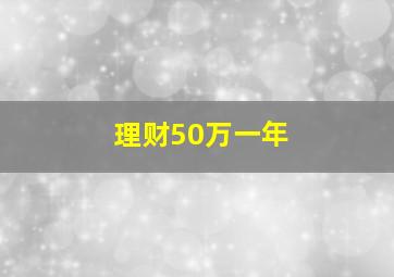 理财50万一年