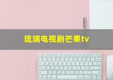 琉璃电视剧芒果tv