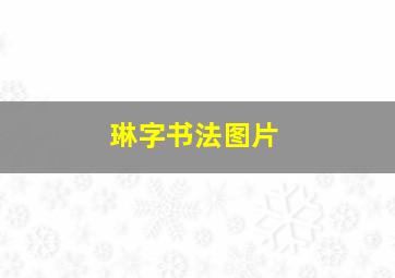 琳字书法图片