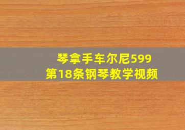 琴拿手车尔尼599第18条钢琴教学视频